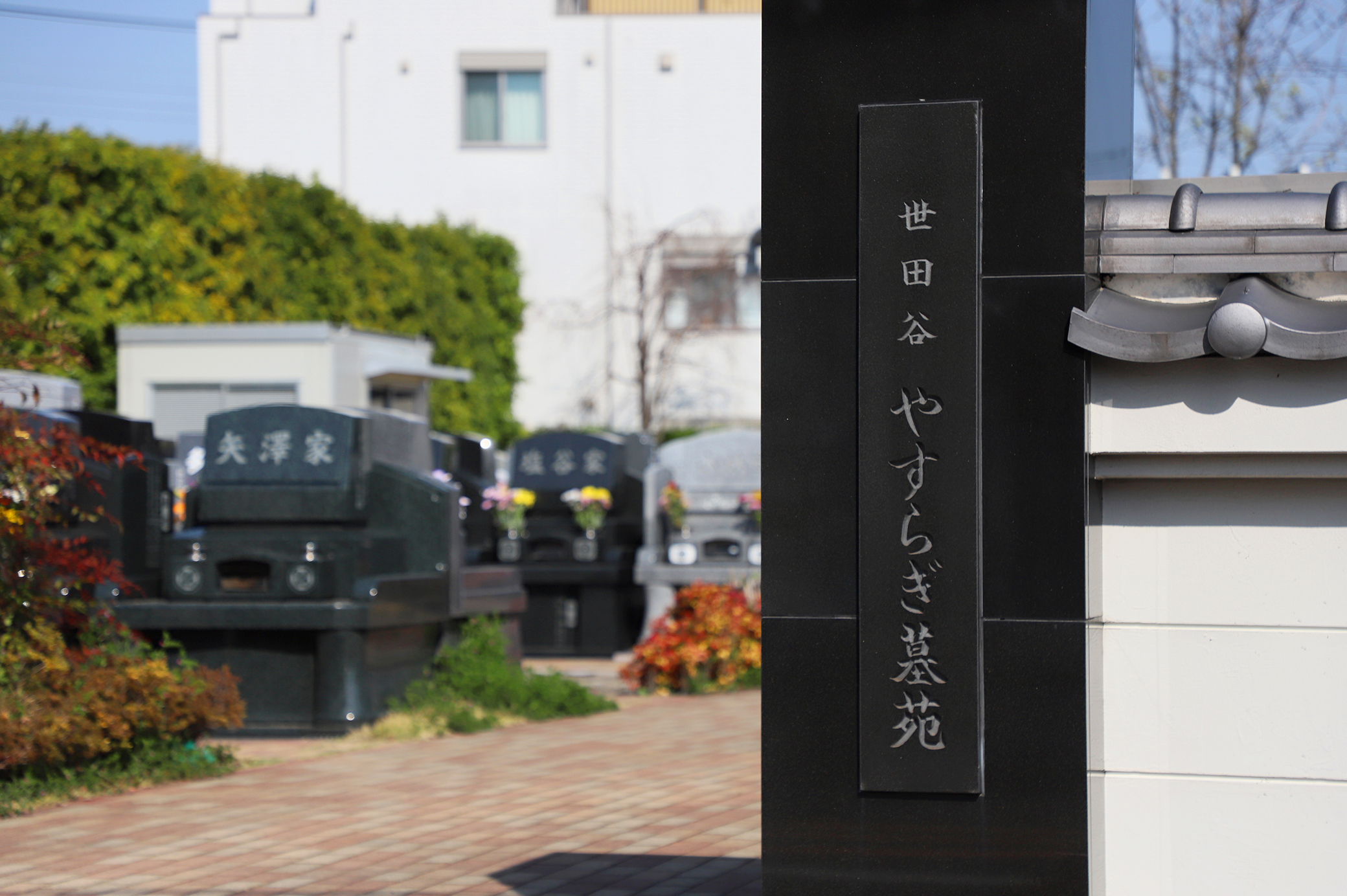 やすらぎ墓苑